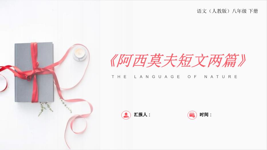 《阿西莫夫短文兩篇》語(yǔ)文八年級人教版下冊PPT（精）